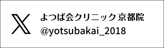 X　よつば会クリニック