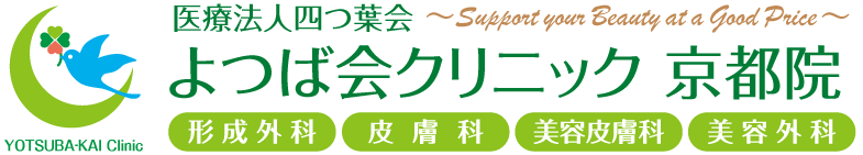 よつば会クリニック 京都院 | JR京都駅すぐ「ヨドバシカメラ　マルチメディア京都6F」 | 形成外科・皮膚科・美容皮膚科・美容外科